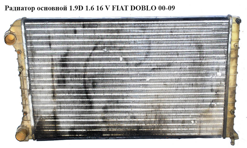 Радиатор основной 1.9D 1.6 16 V FIAT DOBLO 00-09 (ФИАТ ДОБЛО) (46749005)