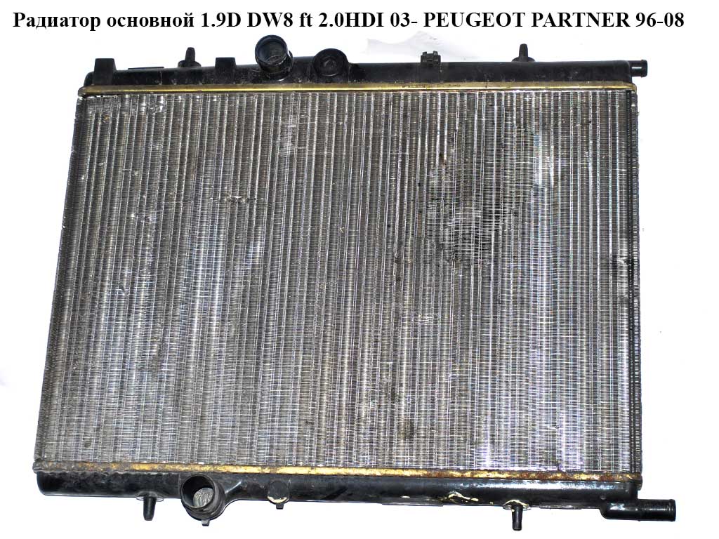 Радиатор основной 1.9D DW8 ft 2.0HDI 03- PEUGEOT PARTNER 96-08 (ПЕЖО ПАРТНЕР)