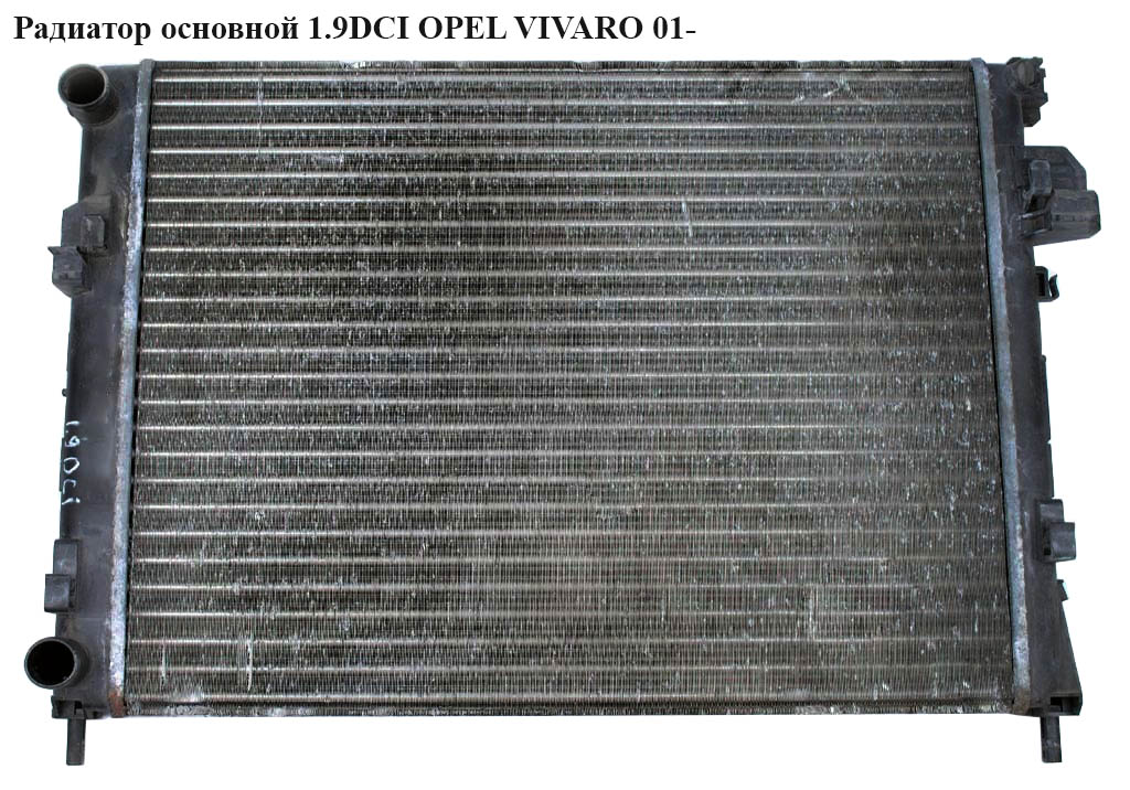 Радіатор основний 1.9DCI OPEL VIVARO 01- (ОПЕЛЬ ВИВАРО) (4408645, D7R039TT, 21400-00AS, 310979, 4414161, 6026081X, 63025A, 732853, 7700312899, 8200073817, 8MK376 771-761, 8MK376771761, 91166000, 7700312, 771-761)