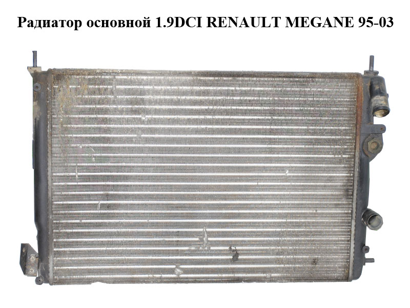 Радіатор основний 1.9DCI RENAULT MEGANE 95-03 (РЕНО МЕГАН) (8200050932)