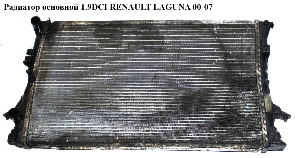Радиатор основной 1.9DCI 1.6 16V, 1.8 16V, 2.0 16V RENAULT LAGUNA II 00-07 (РЕНО ЛАГУНА) (8200008764)