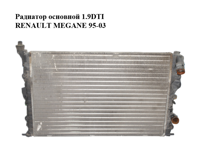 Радиатор основной 1.9DTI RENAULT MEGANE 95-03 (РЕНО МЕГАН) (8200062688)