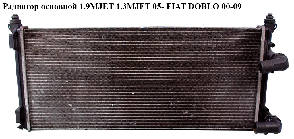 Радіатор основний 1.9MJET 1.3MJET 05- FIAT DOBLO 00-09 (ФІАТ ДОБЛО) (841961000, 841961200, 46807378, 51779233,