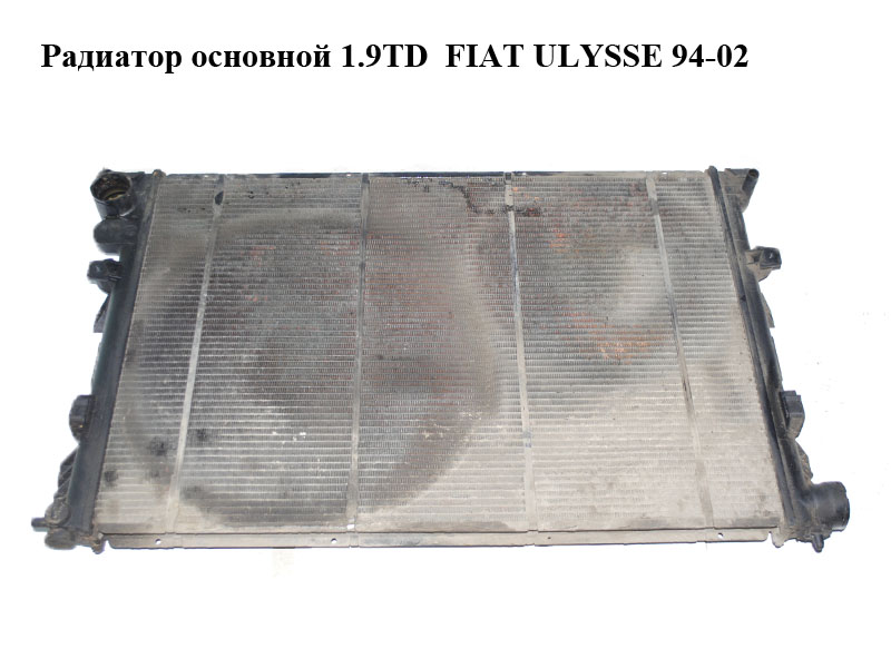 Радіатор основний 1.9TD FIAT ULYSSE 94-02 (ФІАТ УЛІСА) (1475845080)