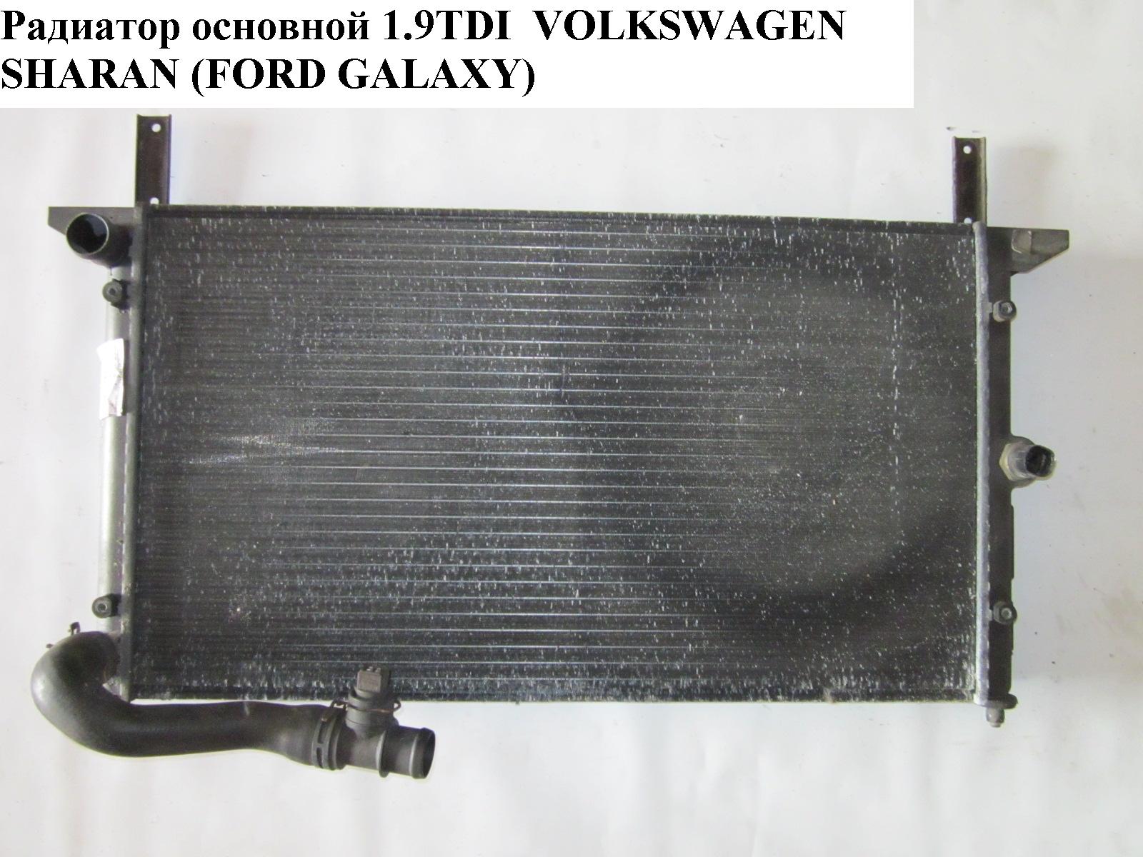 Радіатор основний 1.9TDI VOLKSWAGEN SHARAN 95-00 (ФОЛЬКСВАГЕН ШАРАН) (7M0121253B, 7M0121253K)