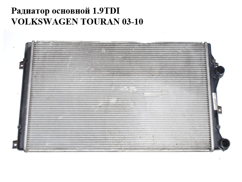 Радіатор основний 1.9TDI VOLKSWAGEN TOURAN 03-10 (ФОЛЬКСВАГЕН ТАУРАН) (1K0121253AA, 1K0121253H)