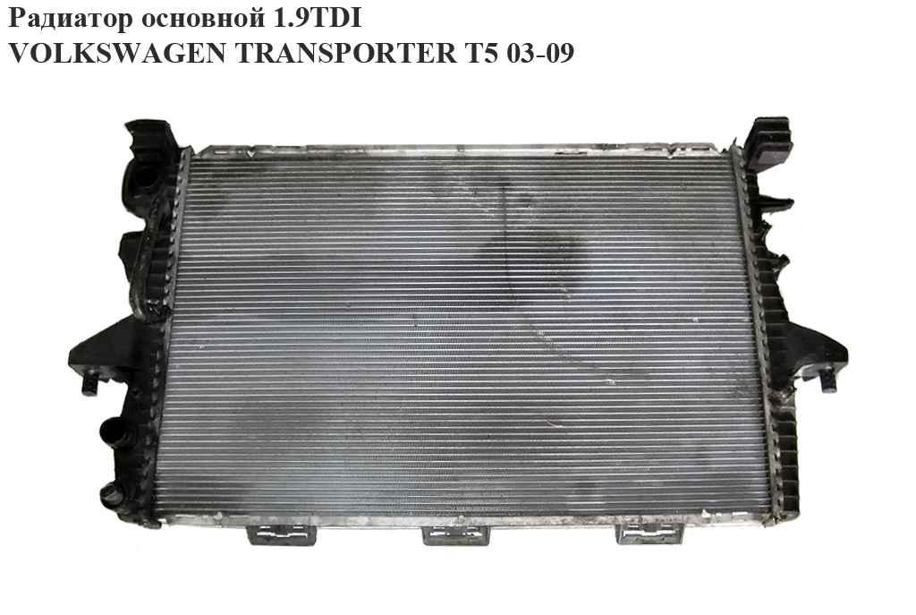 Основний радіатор 1.9TDI VOLKSWAGEN TRANSPORTER T5 03-09 (ФОЛЬКСВАГЕН ТРАНСПОРТЕР Т5) (7H0121253F)