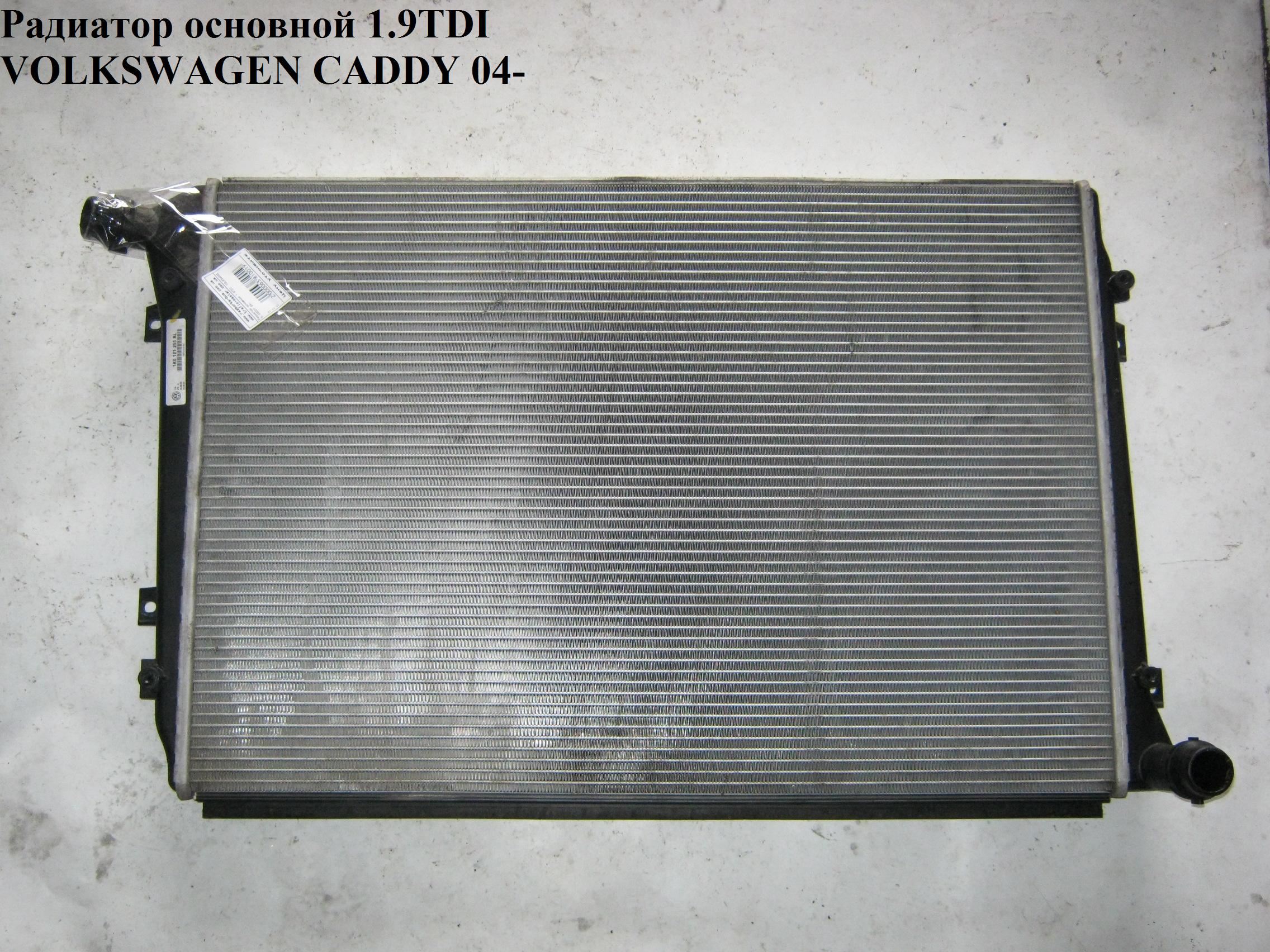 Радіатор основний 1.9TDI 07- VOLKSWAGEN CADDY 04- (ФОЛЬКСВАГЕН КАДДИ) (1K0121251BR)