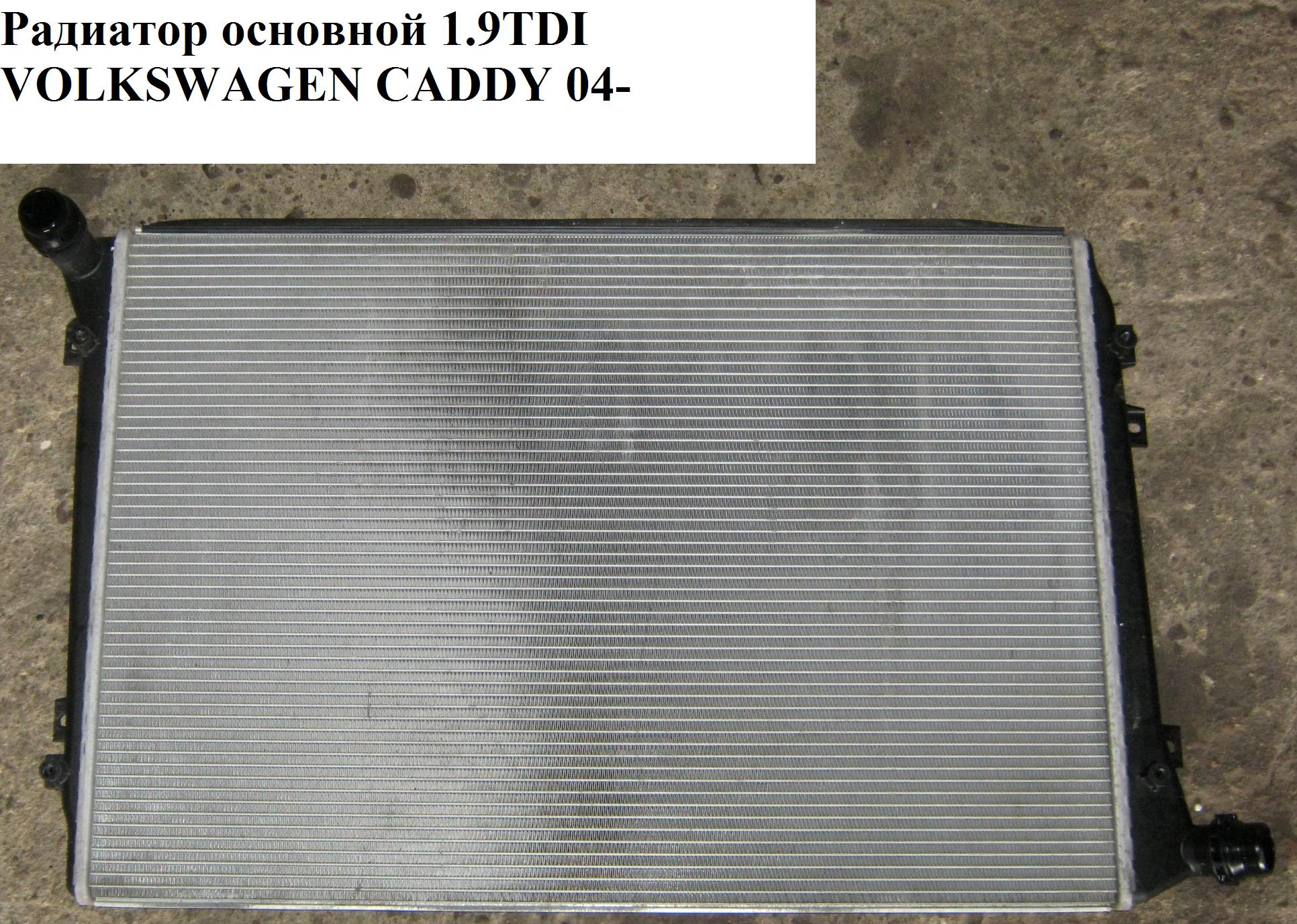 Радіатор основний 1.9TDI під МКПП VOLKSWAGEN CADDY 04- (ФОЛЬКСВАГЕН КАДДИ) (1K0121251AK, 9555081, 1K0121251AM, 65292,