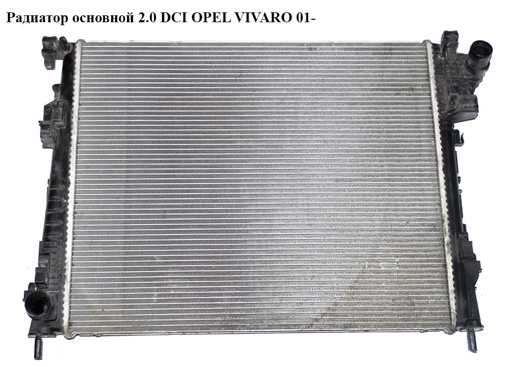 Радиатор основной 2.0 DCI OPEL VIVARO 01- (ОПЕЛЬ ВИВАРО) (4416948, 4416965, 4416948, 8200411166, 2140000Q0S)