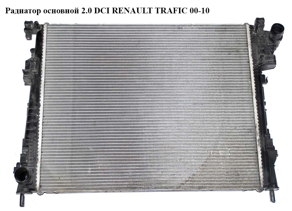 Радіатор основний 2.0 DCI RENAULT TRAFIC 00-10 (РЕНО ТРАФІК) (8200411166, 2140000Q0C, 4406359)