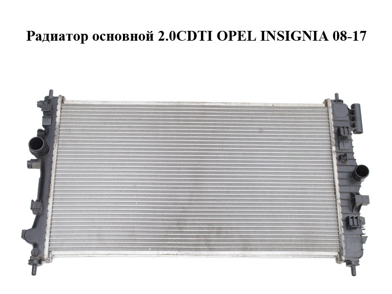 Радіатор основний 2.0CDTI OPEL INSIGNIA 08-17 (ОПЕЛЬ ИНСИГНИЯ) (13241725)