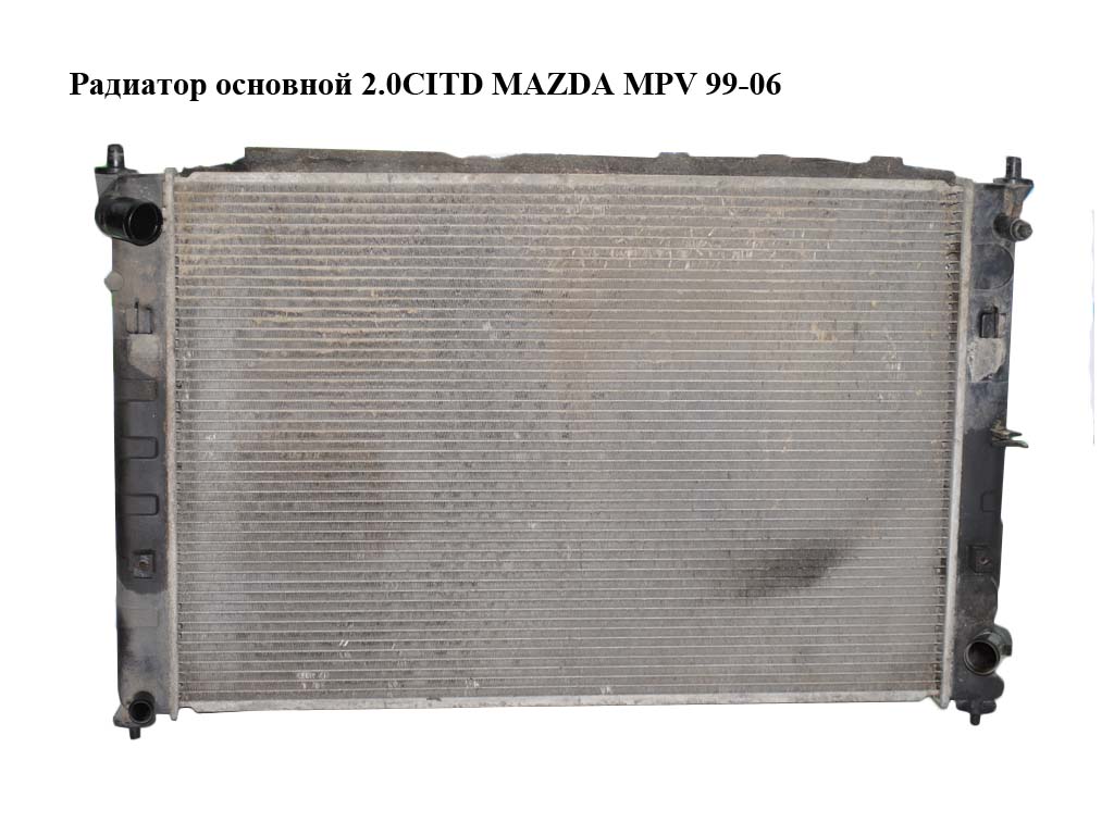 Радіатор основний 2.0CITD MAZDA MPV 99-06 (МАЗДА ) (RF5G15200A)