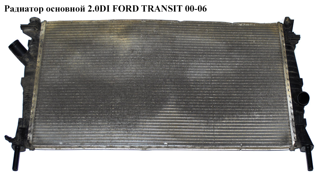 Радіатор основний 2.0DI 2.0TDCI FORD TRANSIT 00-06 (ФОРД ТРАНЗИТ) (4070925, FD2320, 1C1H8005FD, 1C1H8005JA, 1C1H8005JB,