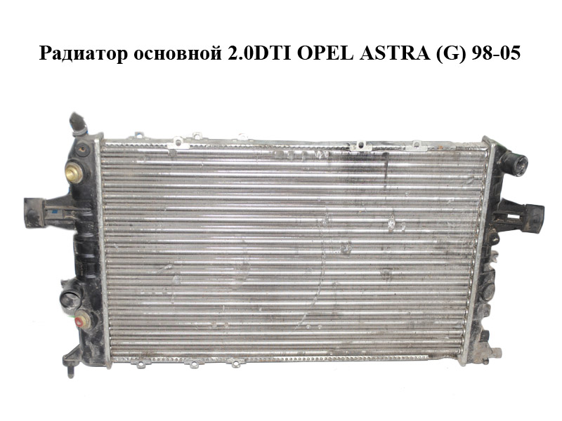 Радиатор основной 2.0DTI OPEL ASTRA (G) 98-05 (ОПЕЛЬ АСТРА G) (09158485EZ)