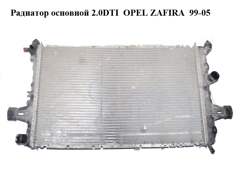 Радиатор основной 2.0DTI 16V OPEL ZAFIRA 99-05 (ОПЕЛЬ ЗАФИРА) (09157937GS)