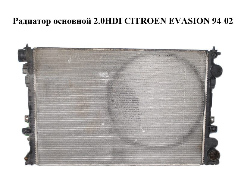 Радіатор основний 2.0HDI CITROEN EVASION 94-02 (СІТРОЕН ЕВАЗІОН) (1489463080)