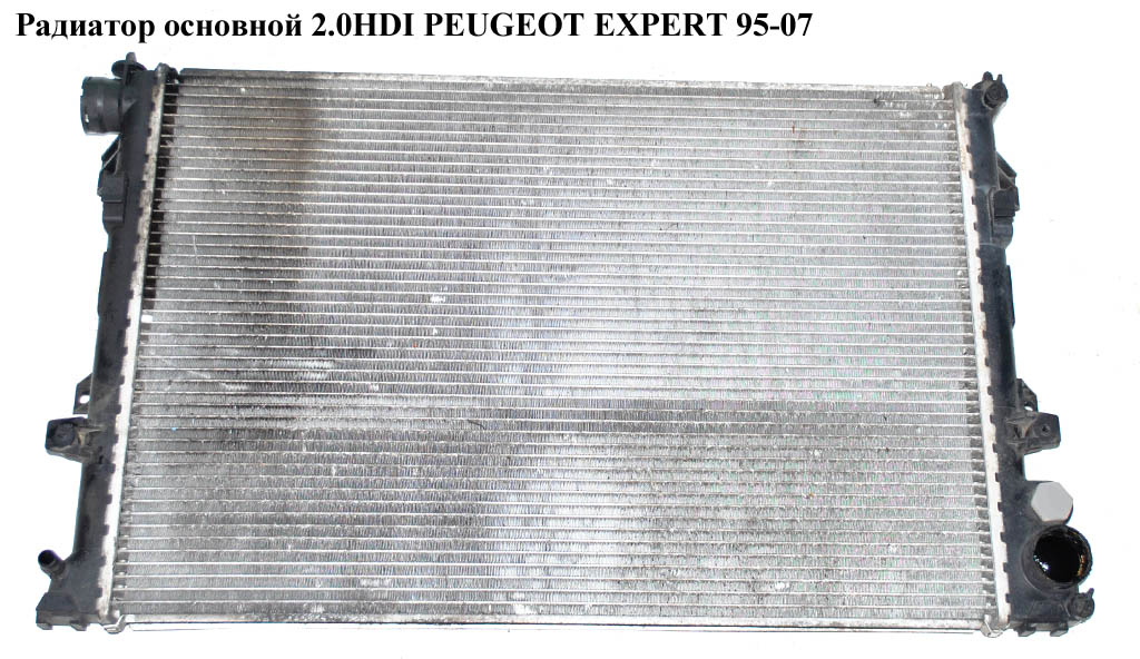 Радіатор основний 2.0HDI PEUGEOT EXPERT 95-07 (ПЕЖО ЕКСПЕРТ) (1301Y7, 1331JT)