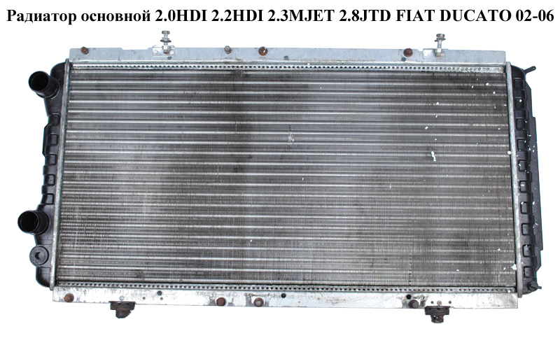 Радиатор основной 2.0HDI /2.2HDI/2.3MJET/2.8JTD FIAT DUCATO 02-06 (ФИАТ ДУКАТО) (1331SS, 1331rt, 1331.SS)