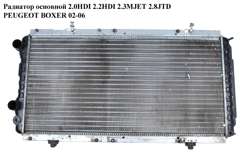Радиатор основной 2.0HDI /2.2HDI/2.3MJET/2.8JTD PEUGEOT BOXER 02-06 (ПЕЖО БОКСЕР) (1331SS)