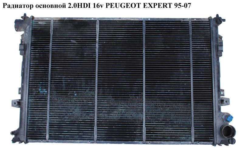Радіатор основний 2.0HDI 16v PEUGEOT EXPERT 95-07 (ПЕЖО ЕКСПЕРТ) (133072)