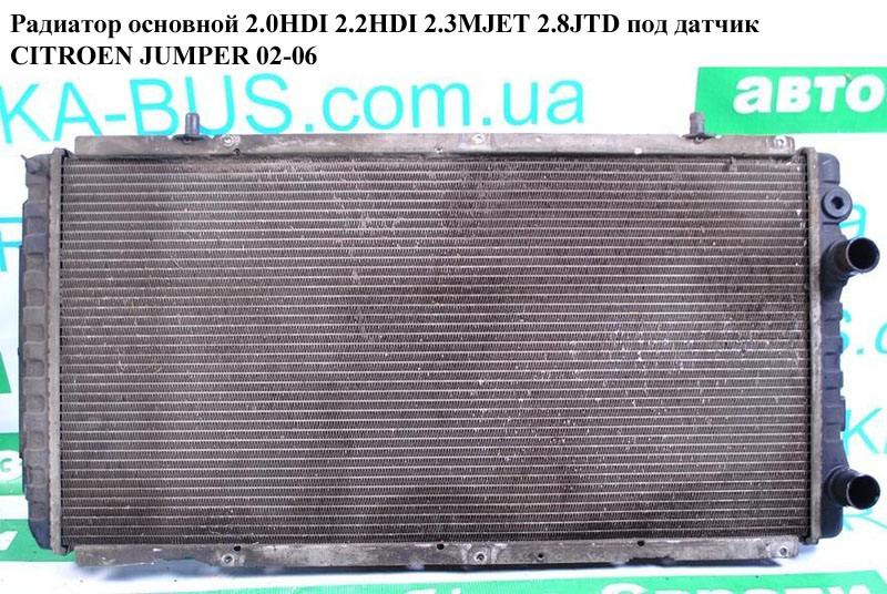 Радиатор основной 2.0HDI 2.2HDI 2.3MJET 2.8JTD под датчик CITROEN JUMPER 02-06 (СИТРОЕН ДЖАМПЕР) (133097)