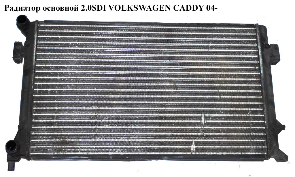 Радиатор основной 2.0SDI VOLKSWAGEN CADDY 04- (ФОЛЬКСВАГЕН КАДДИ) (1K0121251P, 65277A, 133108A1, 1K0121251BR, 1K0121253AN, 1ZO121967B, 3012102511K0BR, 350213853003)