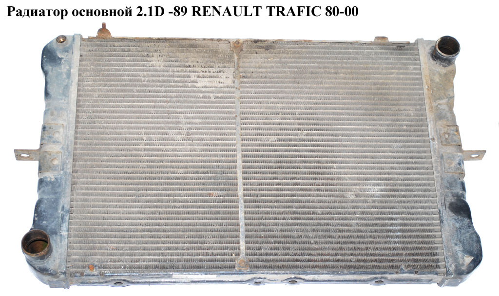 Радіатор основний 2.1D -89 RENAULT TRAFIC 80-00 (РЕНО ТРАФІК) (7700272527, 7701395102)