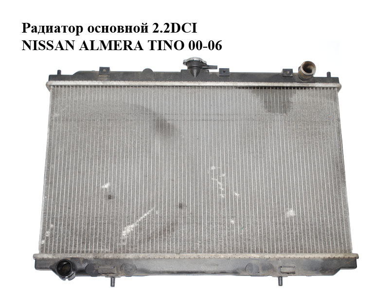 Радіатор основний 2.2DCI NISSAN ALMERA TINO 00-06 (НІССАН АЛЬМЕРА ТІНО) (21410BU100, 21410BU101)