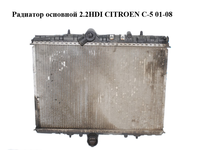 Радиатор основной 2.2HDI CITROEN C-5 01-08 (СИТРОЕН Ц-5) (9638083880)