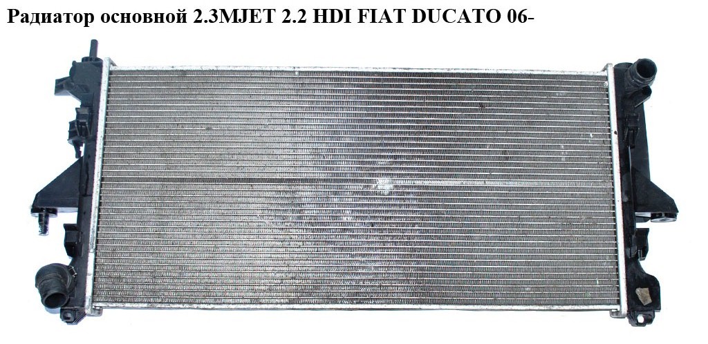Радіатор основний 2.2HDI 2.3MJET 3.0MJET FIAT DUCATO 06- (ФІАТ ДУКАТО) (1362308080, 1349207080)