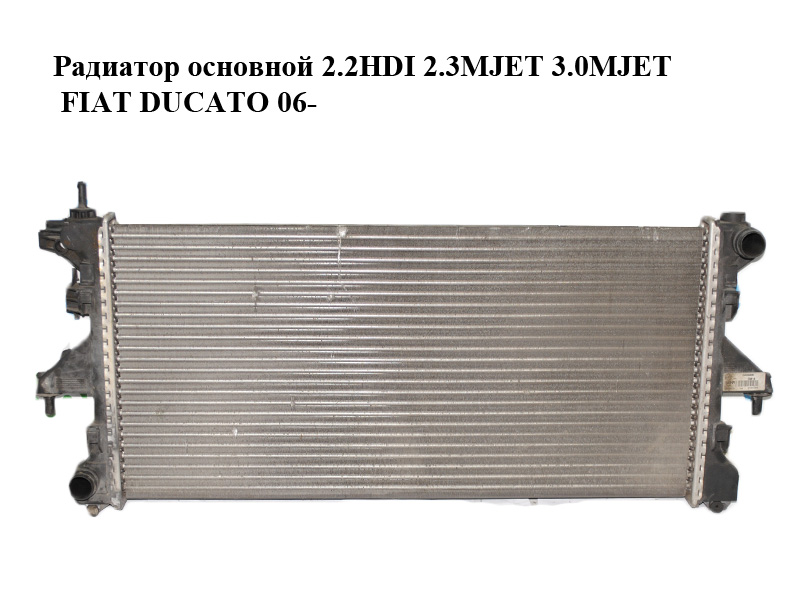Радіатор основний 2.2HDI 2.3MJET 3.0MJET FIAT DUCATO 06- (ФІАТ ДУКАТО) (1340359080, 1362306080)