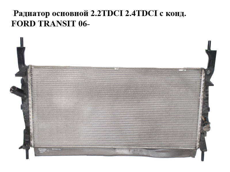 Радіатор основний 2.2TDCI 2.4TDCI з кондиціонером FORD TRANSIT 06- (ФОРД ТРАНЗИТ) (1383317, 6C118005CD, 6C11-8005-CD,