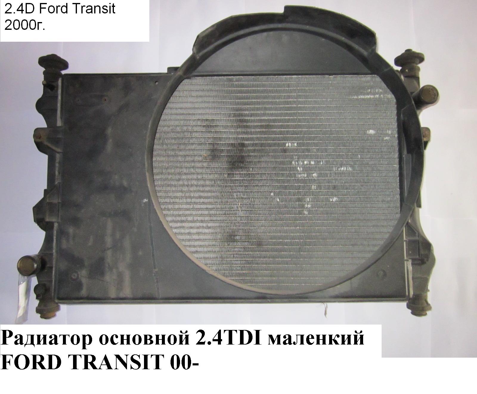Радиатор основной 2.4DI маленкий FORD TRANSIT 00-06 (ФОРД ТРАНЗИТ) (1671799)