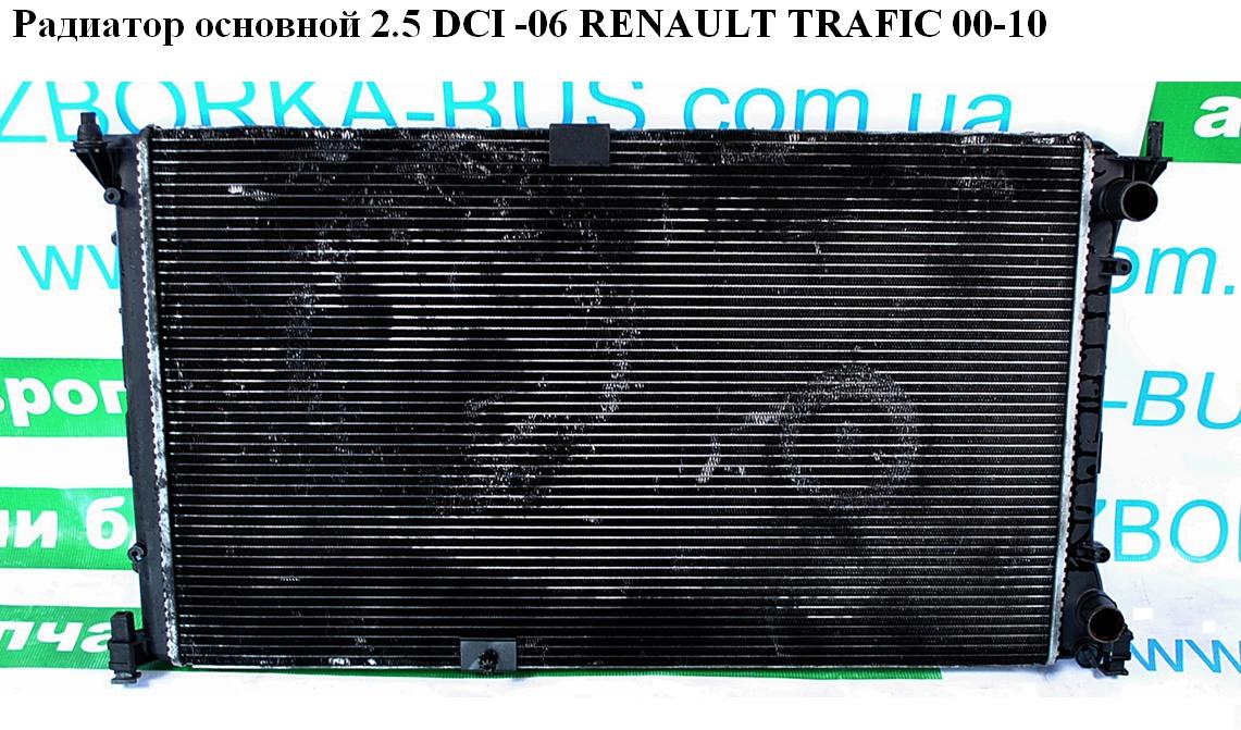 Радіатор основний 2.5 DCI -06 RENAULT TRAFIC 00-10 (РЕНО ТРАФІК) (8200297816, 93852186, 21400-00QAR, 2140000QAT,