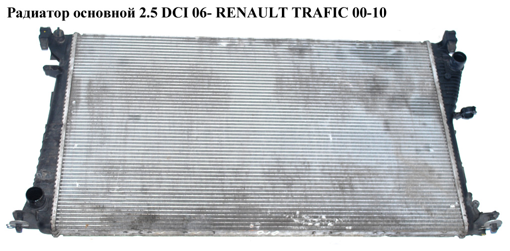 Радіатор основний 2.0 DCI 2.5DCI 06- RENAULT TRAFIC 00-14 (РЕНО ТРАФІК) (8200465488, 96857125, 2140000Q0D, 4416965, 630709, 7701057712)