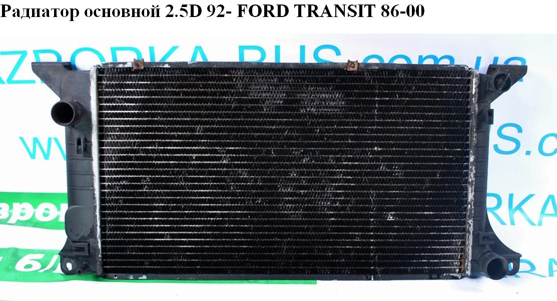 Радиатор основной 2.5D 92- FORD TRANSIT 86-00 (ФОРД ТРАНЗИТ) (7045715)