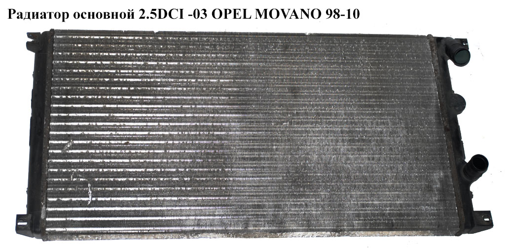 Радіатор основний 2.5DCI -03 OPEL MOVANO 98-10 (ОПЕЛЬ МОВАНО) (4403216, 4415066)