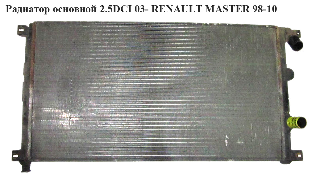 Радіатор основний 2.5DCI 03- RENAULT MASTER 98-10 (РЕНО МАСТЕР) (7701057120, D7R022TT, 872710G, RM1443)