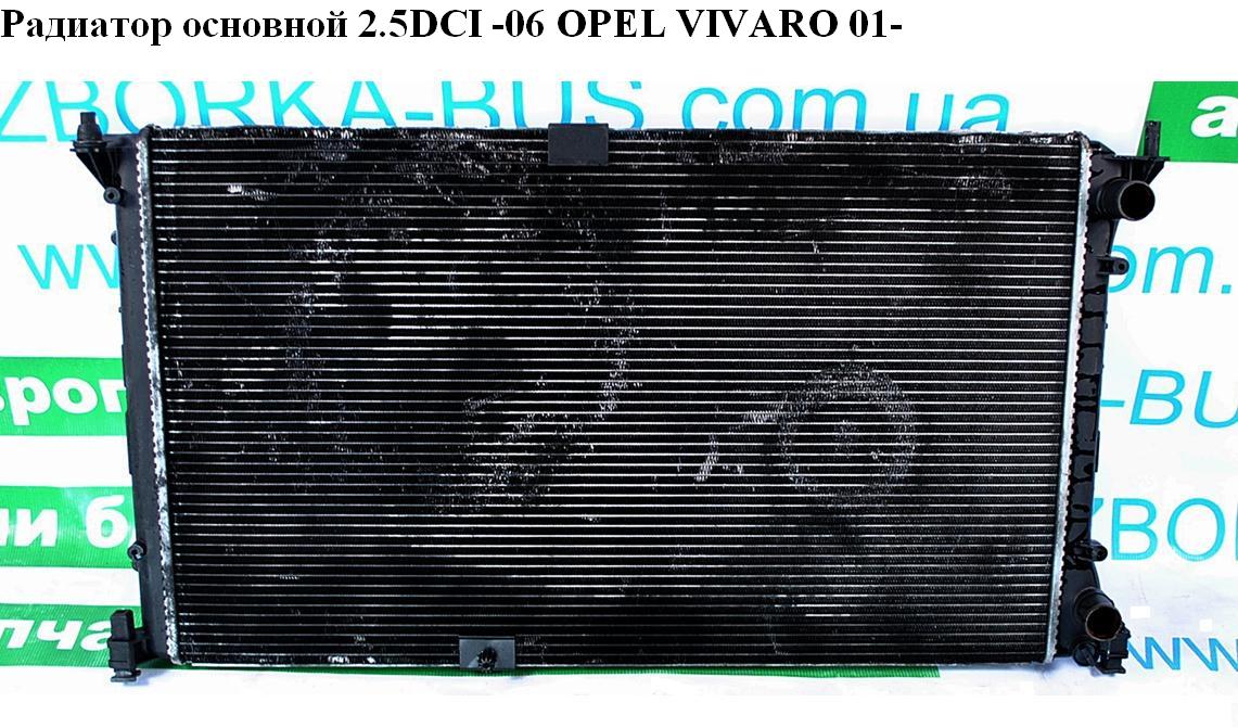 Радиатор основной 2.5DCI -06 OPEL VIVARO 01- (ОПЕЛЬ ВИВАРО) (4412816, 8200297816, 93852186, 21400-00QAU)