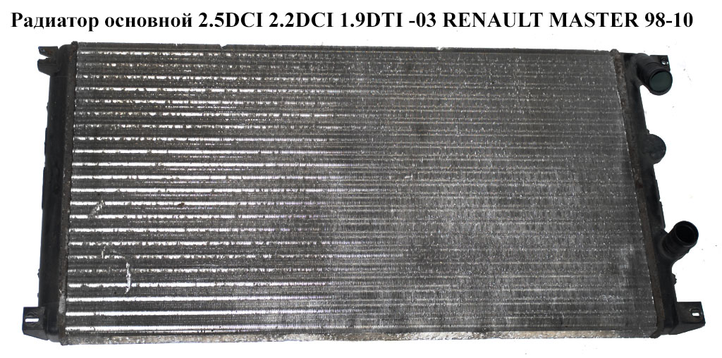 Радіатор основний 2.5DCI 2.2DCI 1.9DTI -03 RENAULT MASTER 98-10 (РЕНО МАСТЕР) (4403216, 7701049664, 4415066)