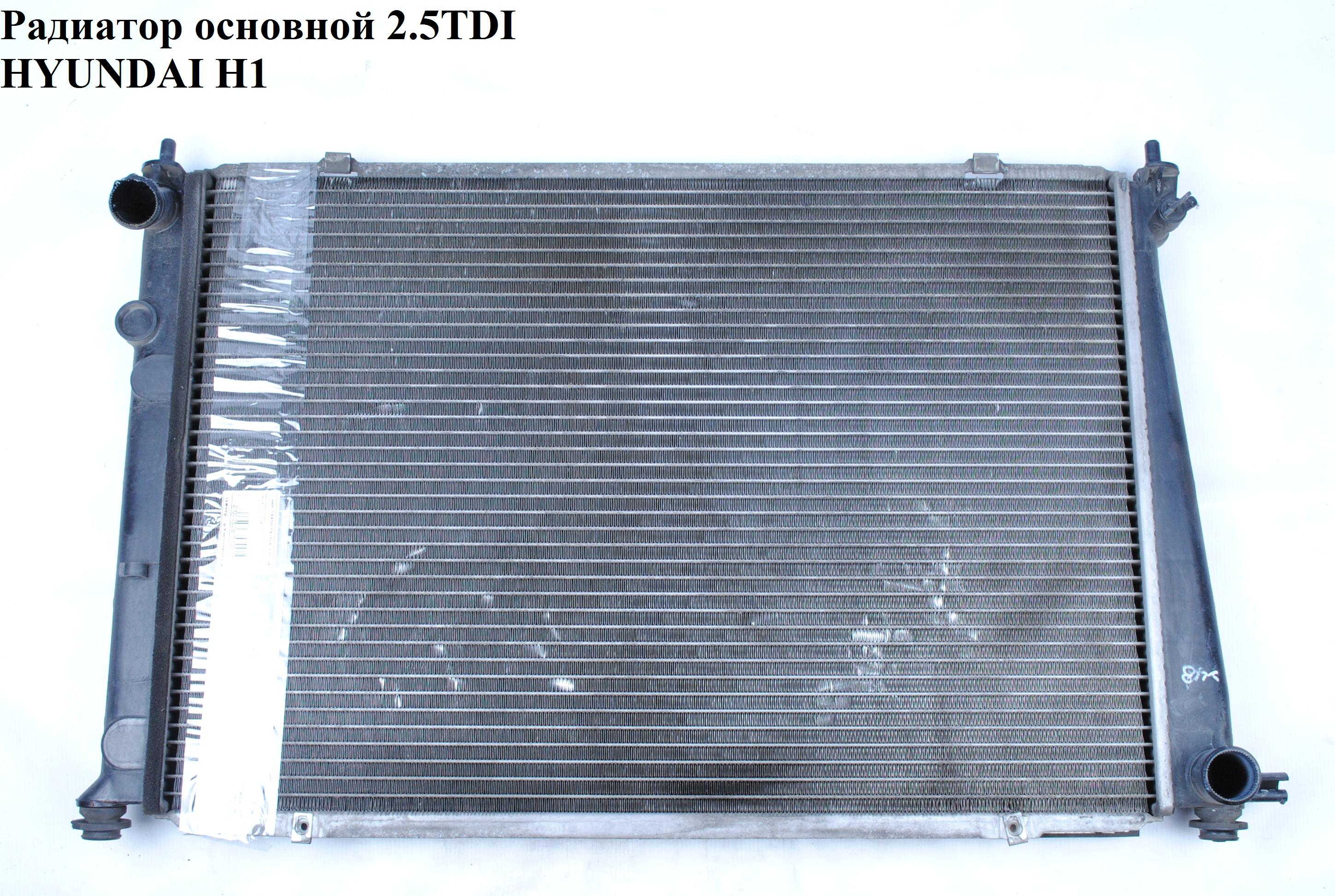 Радіатор основний 2.5TDI HYUNDAI H1 97-04 (ХУНДАЙ H1) (253104A100, 253104A110, 253104A000)