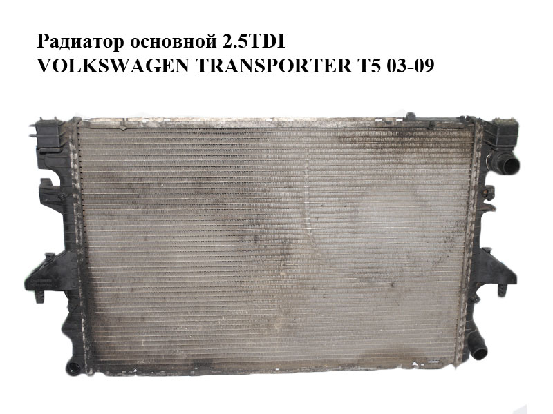 Радиатор основной 2.5TDI VOLKSWAGEN TRANSPORTER T5 03-09 (ФОЛЬКСВАГЕН ТРАНСПОРТЕР Т5) (7H0121253G, 7H0121253J)