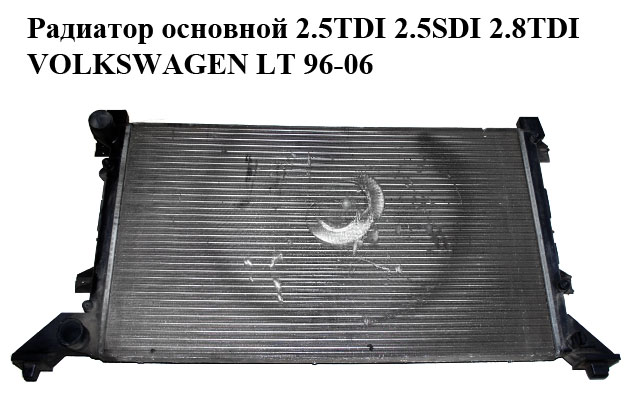 Радиатор основной 2.5TDI 2.5SDI 2.8TDI VOLKSWAGEN LT 96-06 (ФОЛЬКСВАГЕН ЛТ) (2D0121253B)