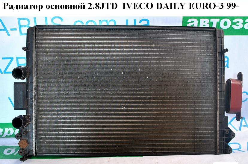 Радіатор основний 2.8D 2.8JTD 2.8TDI IVECO DAILY EURO-3 99- (ИВЕКО ДЕЙЛИ ЕВРО 3) (500396428)