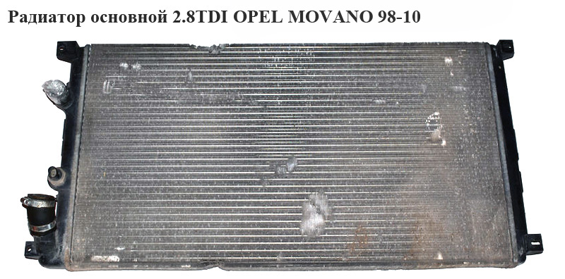 Радіатор основний 2.8DTI OPEL MOVANO 98-10 (ОПЕЛЬ МОВАНО) (7701049664)