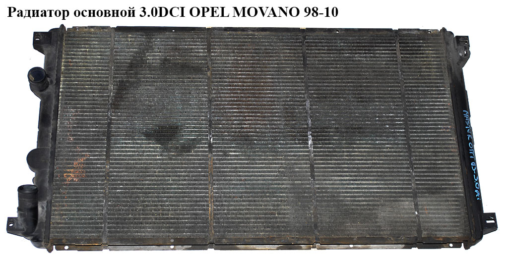 Радиатор основной 3.0DCI OPEL MOVANO 98-10 (ОПЕЛЬ МОВАНО) (4415066)