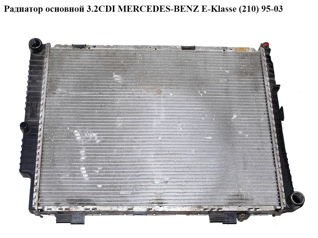 Радіатор основний 3.2CDI MERCEDES-BENZ E-Klasse (210) 95-03 (МЕРСЕДЕС БЕНЦ 210)