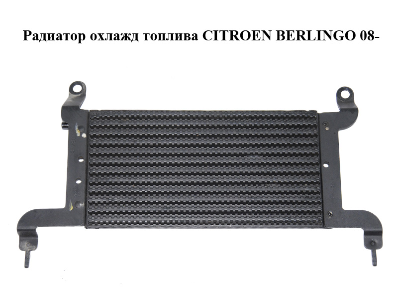 Радіатор охолодж. палива CITROEN BERLINGO 08- (СИТРОЕН БЕРЛИНГО) (1574E0)
