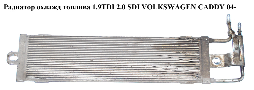 Радиатор охлажд топлива VOLKSWAGEN CADDY 04- (ФОЛЬКСВАГЕН КАДДИ) (1K0203491D)